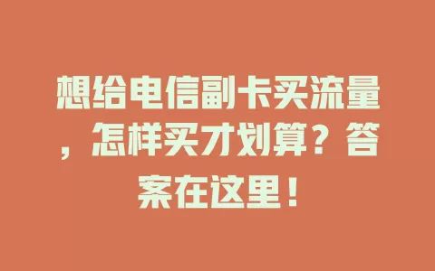 想给电信副卡买流量,怎样买才划算?答案在这里!