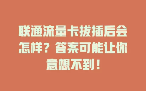联通流量卡拔插后会怎样？答案可能让你意想不到！