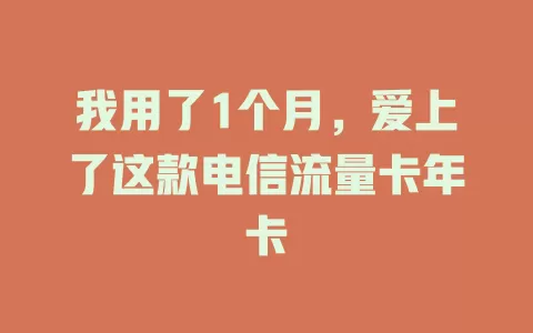 我用了1个月，爱上了这款电信流量卡年卡