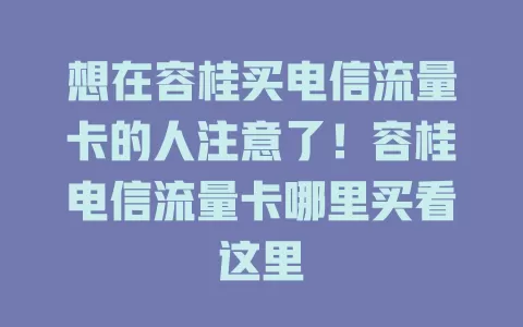 想在容桂买电信流量卡的人注意了！容桂电信流量卡哪里买看这里