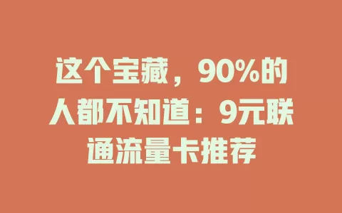 这个宝藏，90%的人都不知道：9元联通流量卡推荐