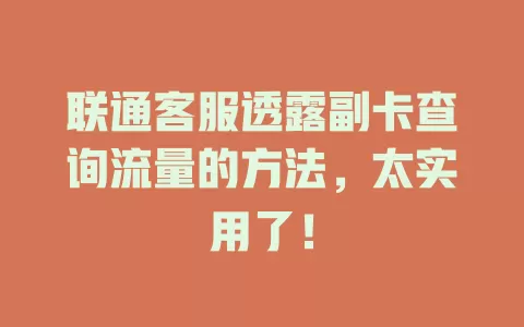 联通客服透露副卡查询流量的方法，太实用了！