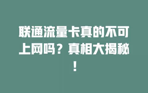 联通流量卡真的不可上网吗？真相大揭秘！
