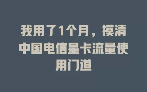 我用了1个月，摸清中国电信星卡流量使用门道