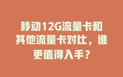 移动12G流量卡和其他流量卡对比，谁更值得入手？
