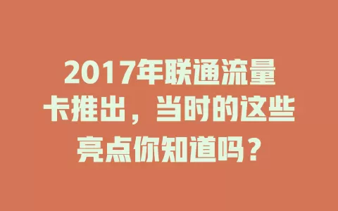 2017年联通流量卡推出，当时的这些亮点你知道吗？