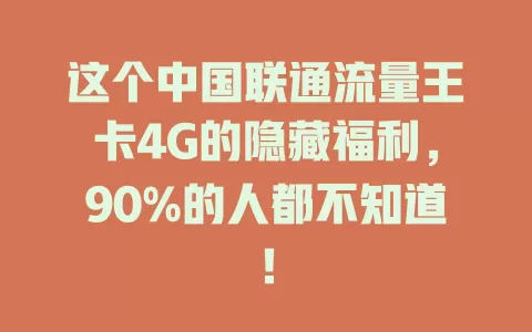 这个中国联通流量王卡4G的隐藏福利，90%的人都不知道！