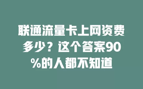 联通流量卡上网资费多少？这个答案90%的人都不知道