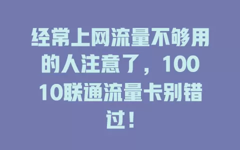 经常上网流量不够用的人注意了，10010联通流量卡别错过！