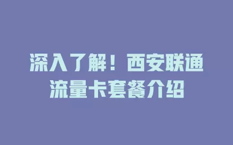 深入了解！西安联通流量卡套餐介绍