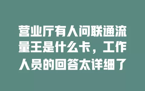 营业厅有人问联通流量王是什么卡，工作人员的回答太详细了
