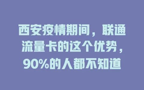 西安疫情期间，联通流量卡的这个优势，90%的人都不知道