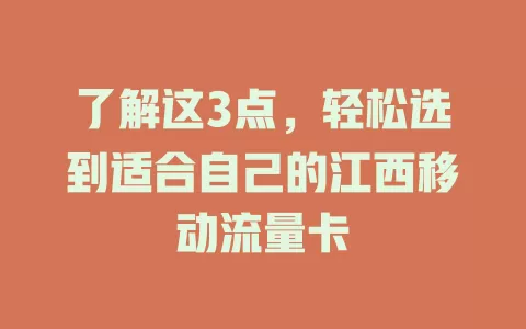 了解这3点，轻松选到适合自己的江西移动流量卡