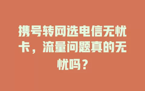 携号转网选电信无忧卡，流量问题真的无忧吗？