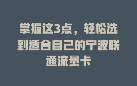 掌握这3点，轻松选到适合自己的宁波联通流量卡