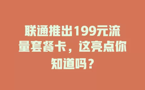 联通推出199元流量套餐卡，这亮点你知道吗？