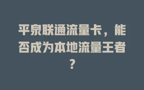 平泉联通流量卡，能否成为本地流量王者？