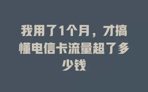 我用了1个月，才搞懂电信卡流量超了多少钱