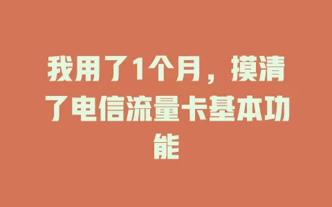 我用了1个月，摸清了电信流量卡基本功能