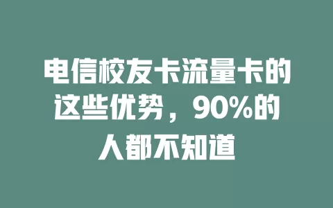 电信校友卡流量卡的这些优势，90%的人都不知道