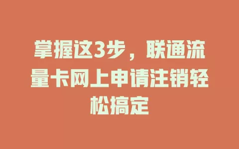 掌握这3步，联通流量卡网上申请注销轻松搞定