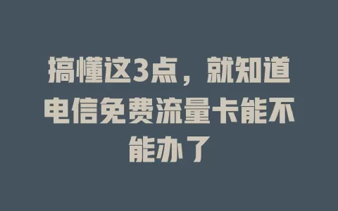 搞懂这3点，就知道电信免费流量卡能不能办了