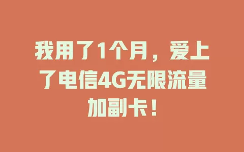 我用了1个月，爱上了电信4G无限流量加副卡！