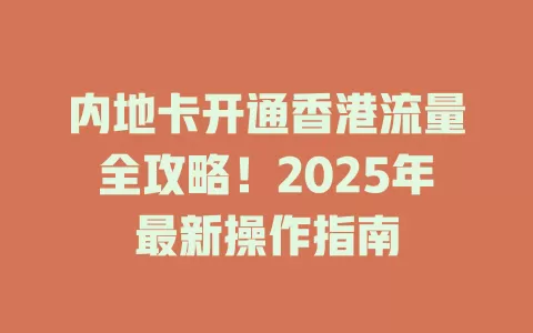 内地卡开通香港流量全攻略！2025年最新操作指南