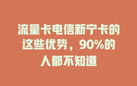 流量卡电信新宁卡的这些优势，90%的人都不知道