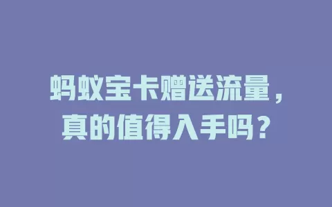 蚂蚁宝卡赠送流量，真的值得入手吗？