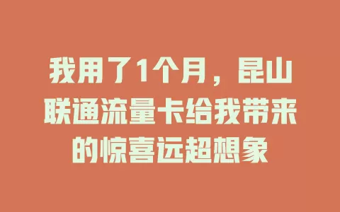 我用了1个月，昆山联通流量卡给我带来的惊喜远超想象