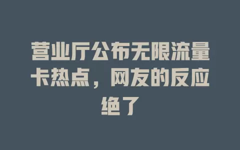 营业厅公布无限流量卡热点，网友的反应绝了
