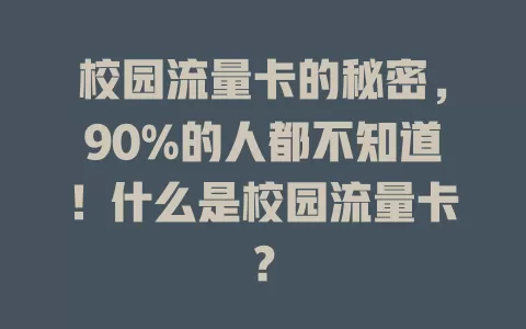 校园流量卡的秘密，90%的人都不知道！什么是校园流量卡？