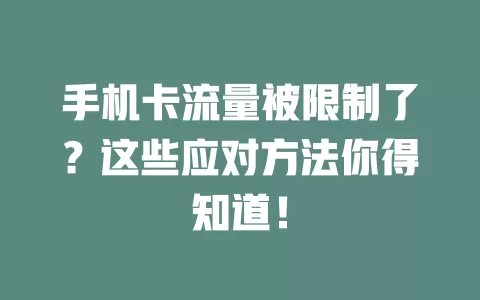 手机卡流量被限制了？这些应对方法你得知道！