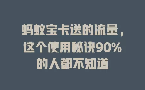 蚂蚁宝卡送的流量，这个使用秘诀90%的人都不知道