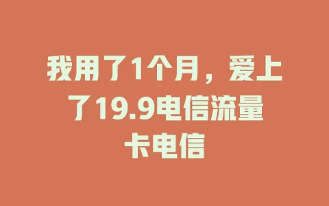 我用了1个月，爱上了19.9电信流量卡电信
