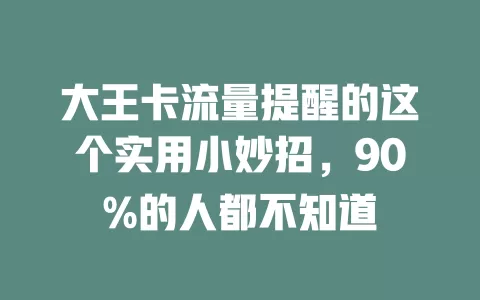 大王卡流量提醒的这个实用小妙招，90%的人都不知道
