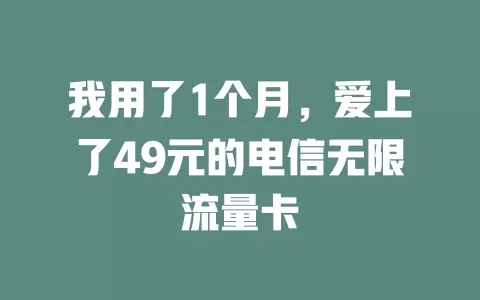 我用了1个月，爱上了49元的电信无限流量卡
