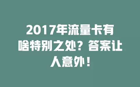 2017年流量卡有啥特别之处？答案让人意外！