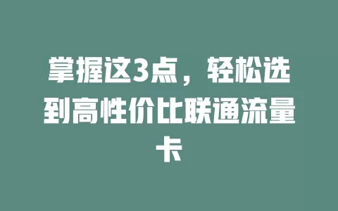 掌握这3点，轻松选到高性价比联通流量卡