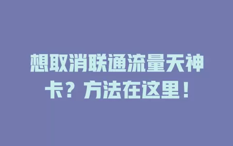 想取消联通流量天神卡？方法在这里！