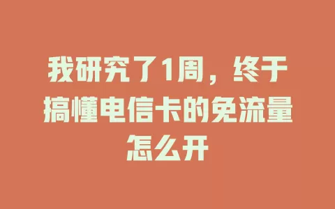 我研究了1周，终于搞懂电信卡的免流量怎么开