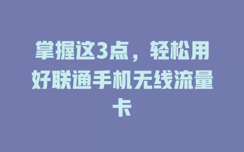 掌握这3点，轻松用好联通手机无线流量卡