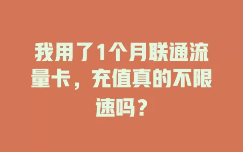 我用了1个月联通流量卡，充值真的不限速吗？