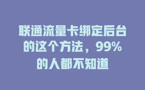 联通流量卡绑定后台的这个方法，99%的人都不知道
