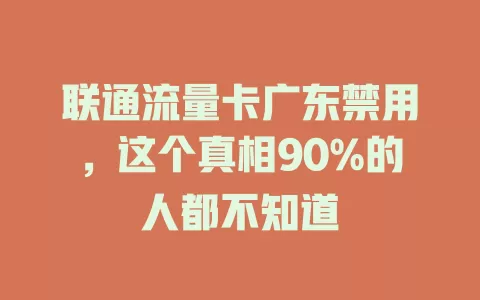 联通流量卡广东禁用，这个真相90%的人都不知道