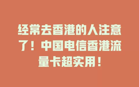 经常去香港的人注意了！中国电信香港流量卡超实用！