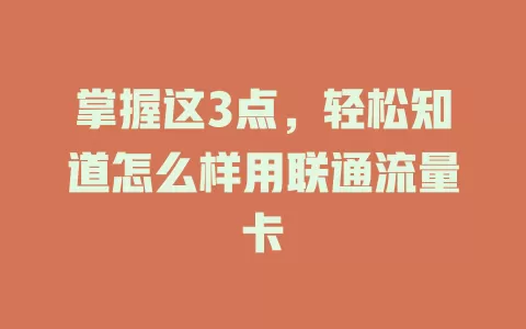 掌握这3点，轻松知道怎么样用联通流量卡