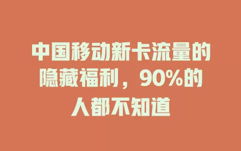 中国移动新卡流量的隐藏福利，90%的人都不知道