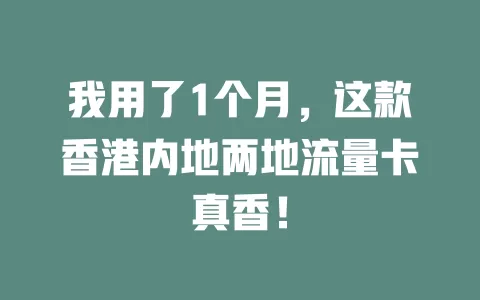 我用了1个月，这款香港内地两地流量卡真香！